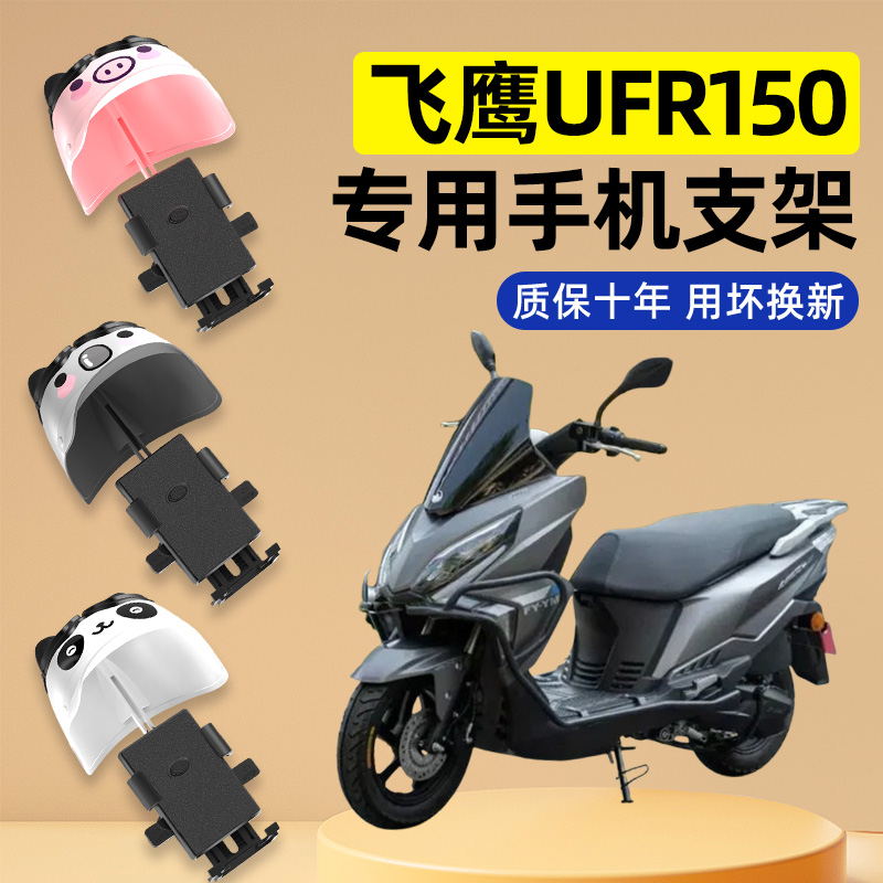 适用飞鹰UFR150max踏板摩托车装饰配件大全专用导航手机支架防水