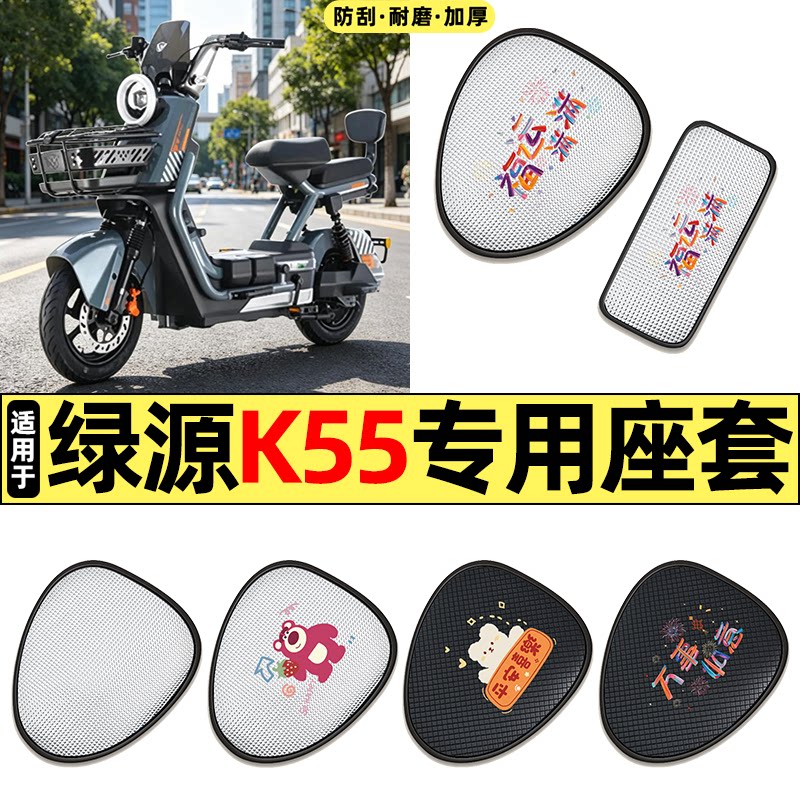 适用【绿源K55】电动车座套