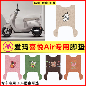 【爱玛喜悦Air专用】电动车脚垫