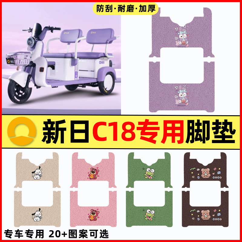 适用【新日C18】三轮车脚垫