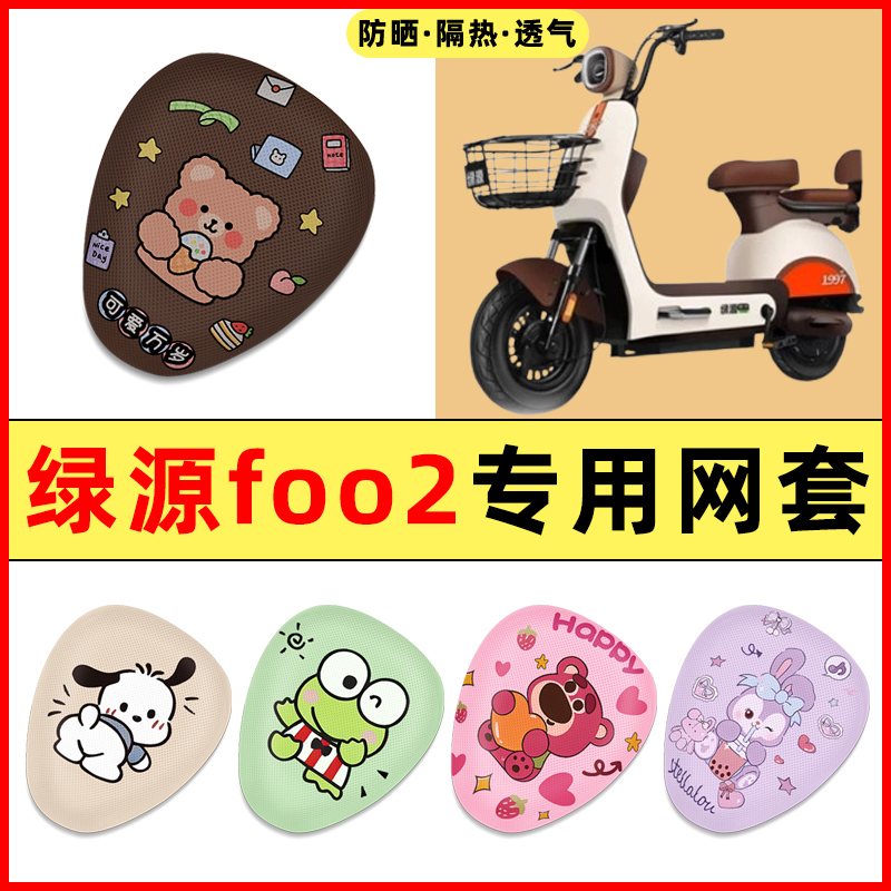 【绿源foo2专用】电动车座套