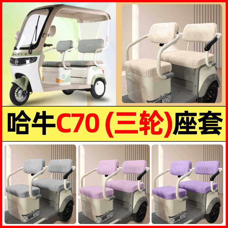 适用【哈牛C70Pro】三轮车座套