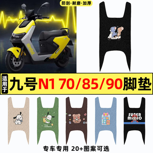 适用九号N170/85/90电动车脚垫