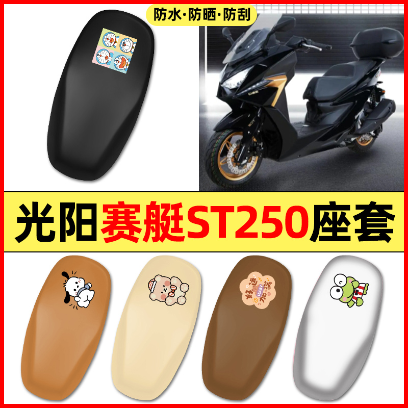 适用【光阳赛艇ST250】摩托座套