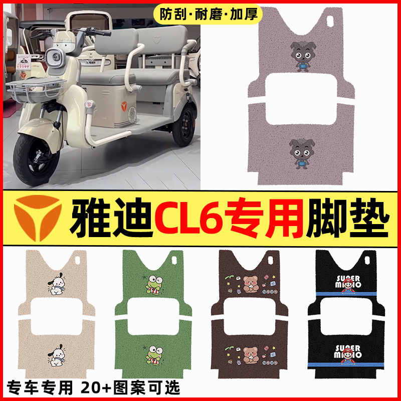 【雅迪CL6专用】三轮车脚垫