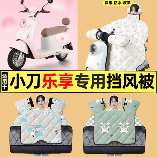 适用【小刀乐享】电动车挡风被