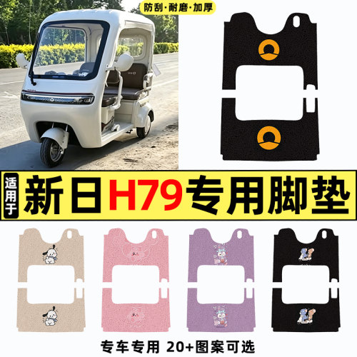 适用【新日H79】三轮车脚垫