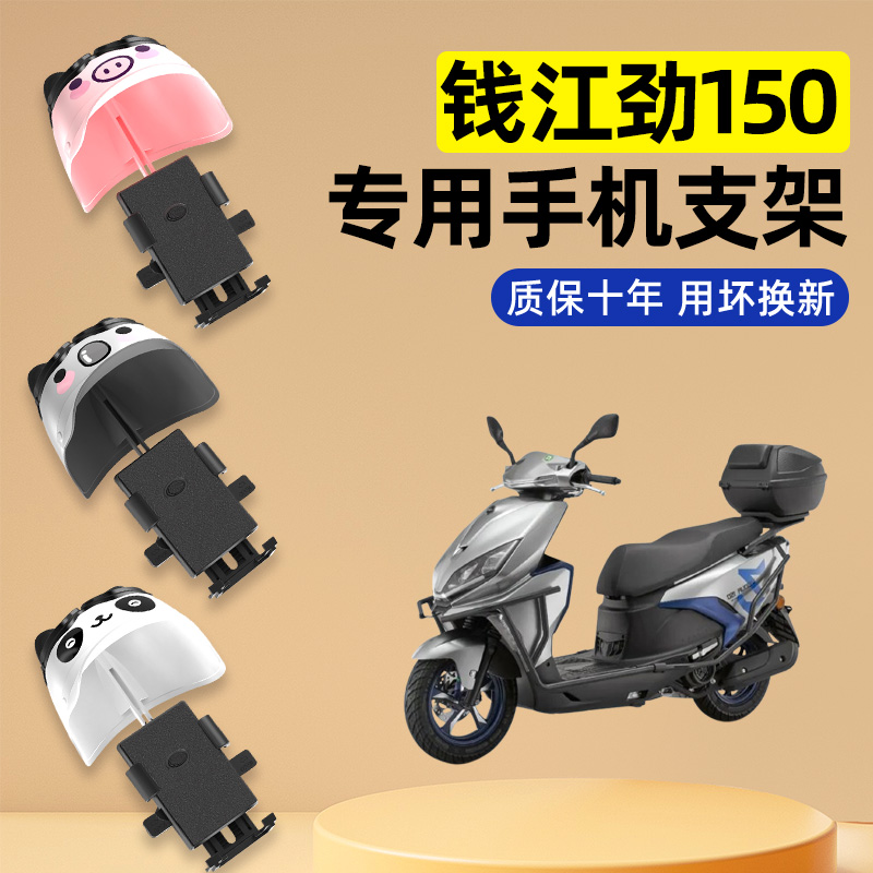 适用钱江劲150踏板摩托车改装装饰配件大全专用导航手机支架防水