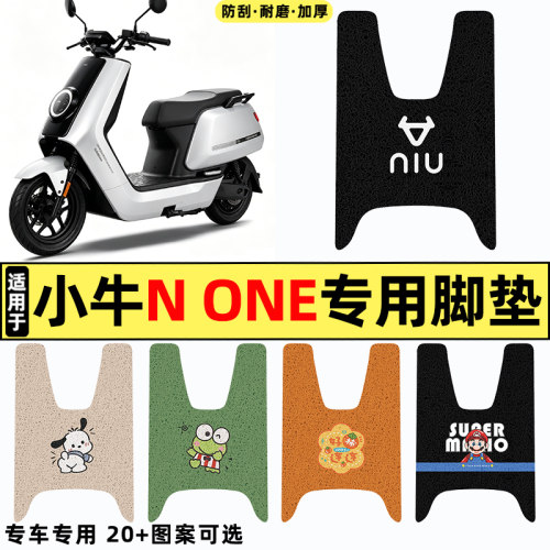 适用【小牛NOne】电动车脚垫