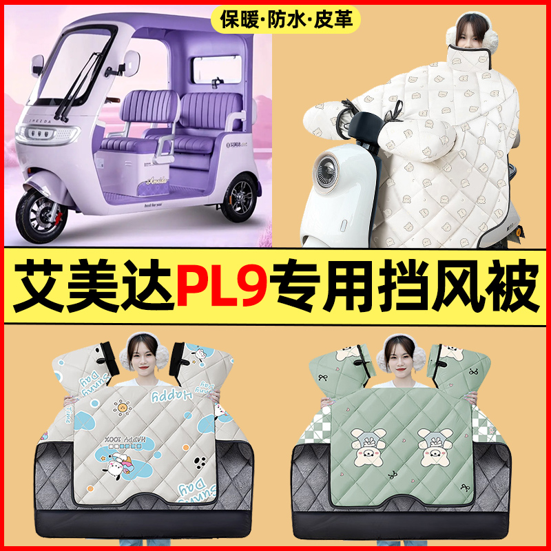 【冬季加绒加厚】三轮车挡风被