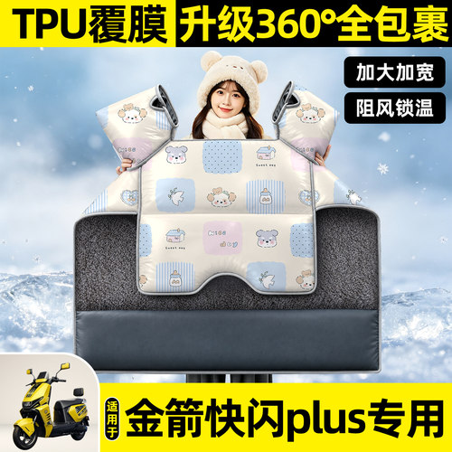适用【金箭快闪plus】挡风被