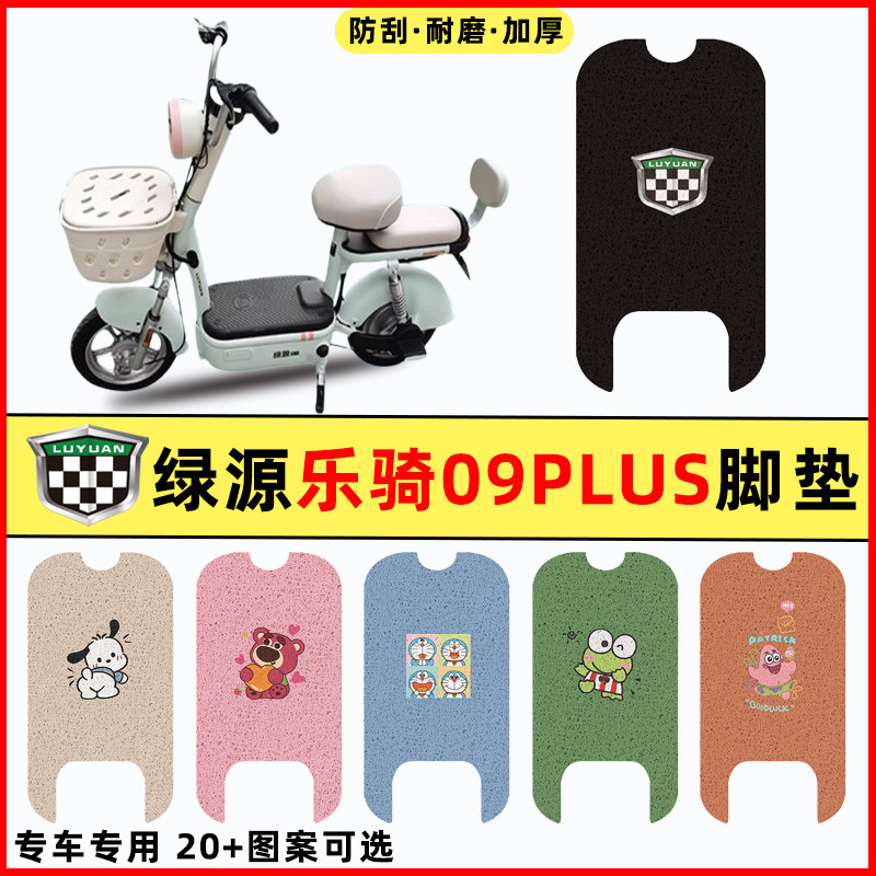 绿源乐骑09PLUS电瓶电动车专用改装配件装饰脚垫脚踩脚踏垫踏板垫,3C数码配件,USB多功能数码宝,淘宝优惠券,粉丝福利购,淘宝优惠卷