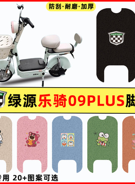 绿源乐骑09PLUS电瓶电动车专用改装配件装饰脚垫脚踩脚踏垫踏板垫