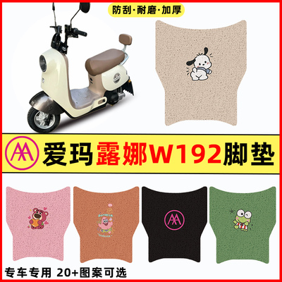 【爱玛露娜W192专用】电动车脚垫
