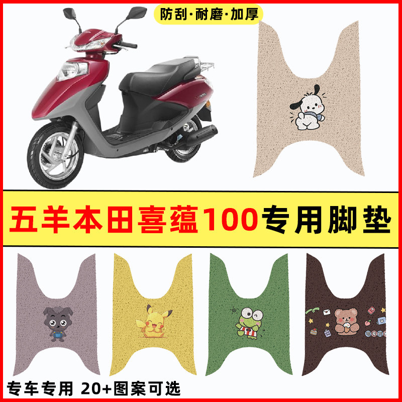 【五羊本田喜蕴100】摩托车脚垫