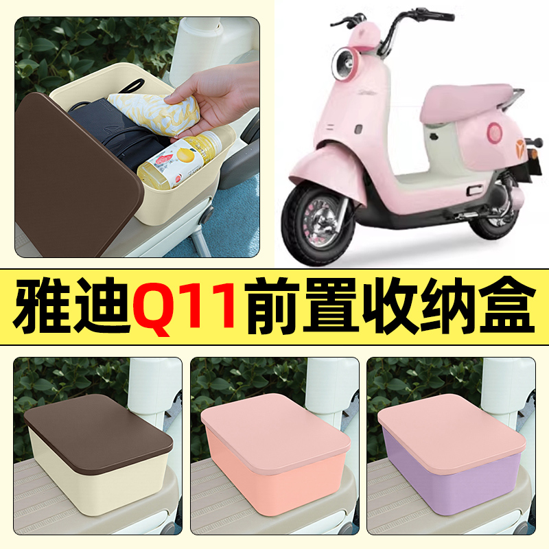 适用【雅迪Q11】电动车收纳盒