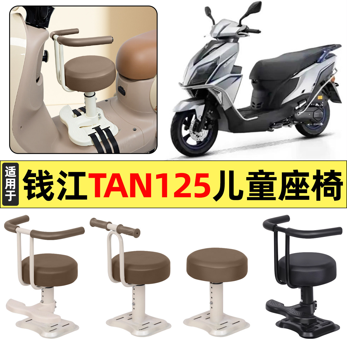 适用钱江TAN125踏板摩托车改装装饰配件大全宝宝儿童座椅前置专用