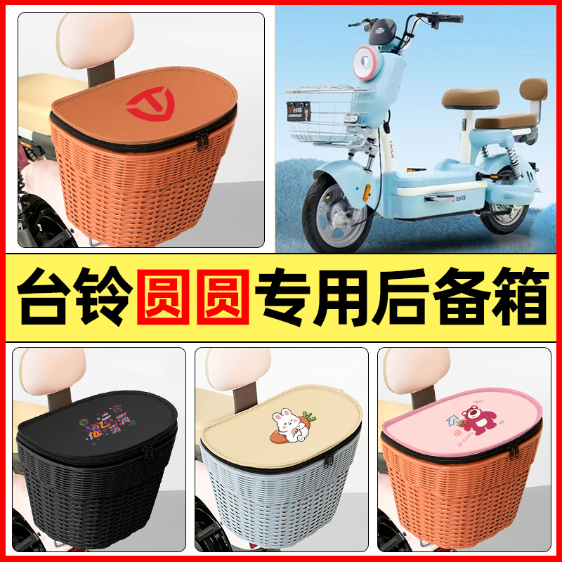 适用【台铃圆圆】大容量后备箱