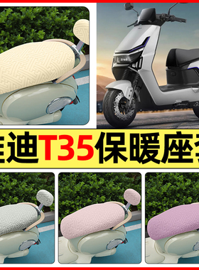 适用雅迪冠能T35-一M/H/D电动车改装配件座套冬季加绒坐垫套罩