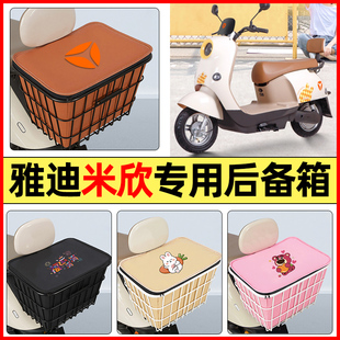 适用雅迪米欣电瓶电动车小配件大全后置车篮大容量储物后备箱尾箱
