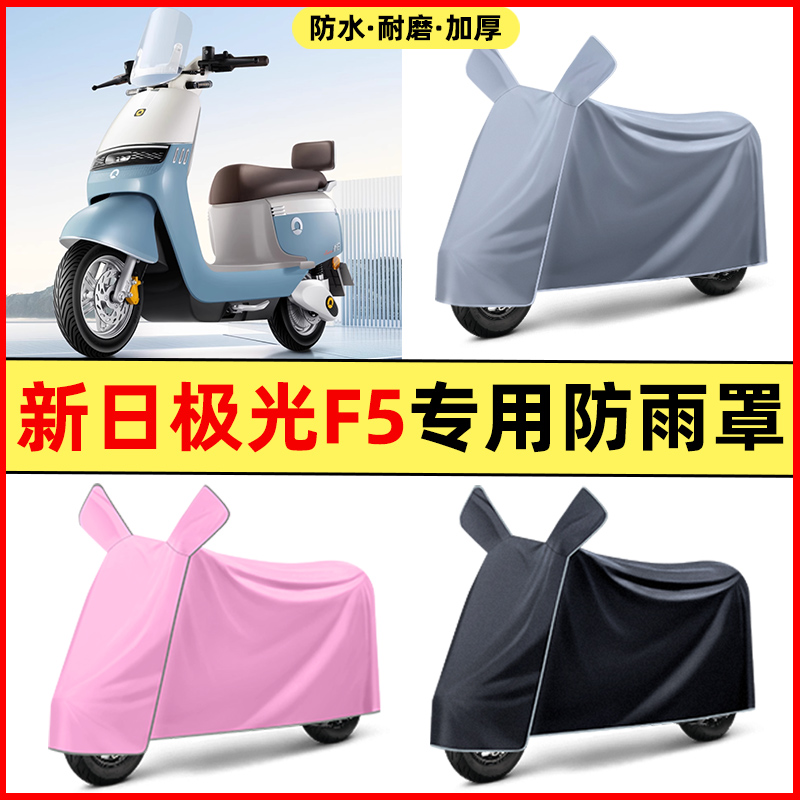 新日极光F5电瓶车电动车改装饰小配件大全专用防水防晒防雨罩车衣