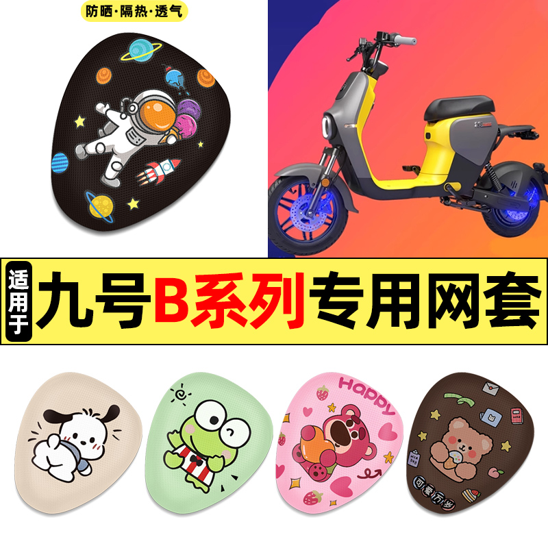 适用【九号B系列】电动车座套