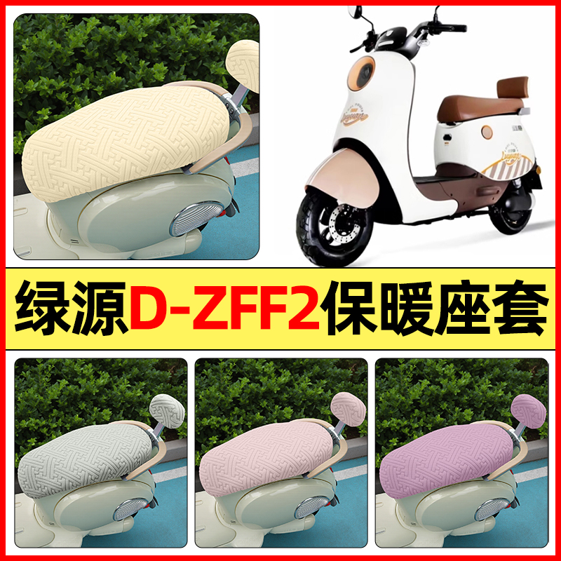 适用【绿源D-ZFF2】保暖座套