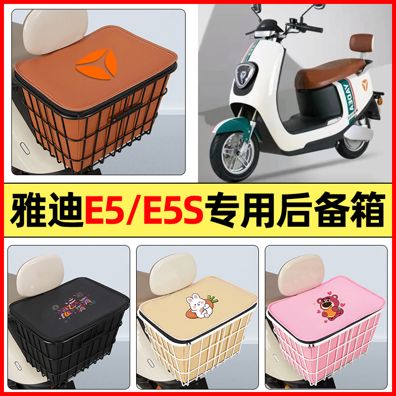 适用【雅迪E5/E5S】大容量铁车筐