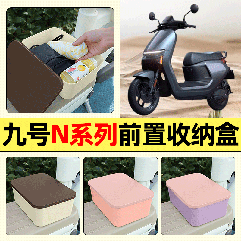 适用【九号N系列】电动车收纳盒