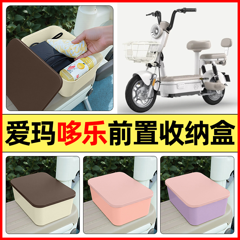 适用【爱玛哆乐】电动车收纳盒