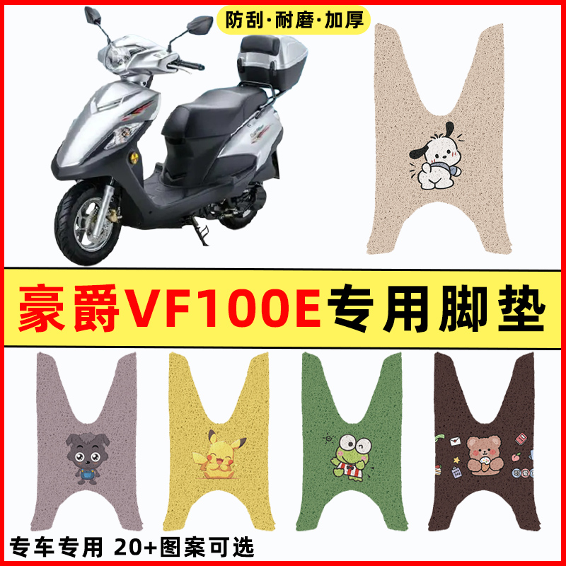 适用豪爵VF100E踏板摩托车改装装件配件大全装饰品专用脚垫脚踏垫