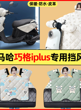 适用雅马哈巧格iplus125踏板车改装配件冬季专用挡风被加绒加厚