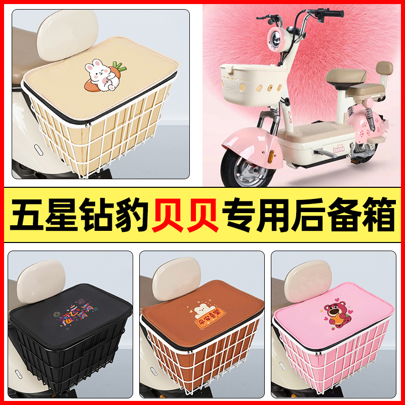 适用【五星钻豹贝贝】专用铁车筐