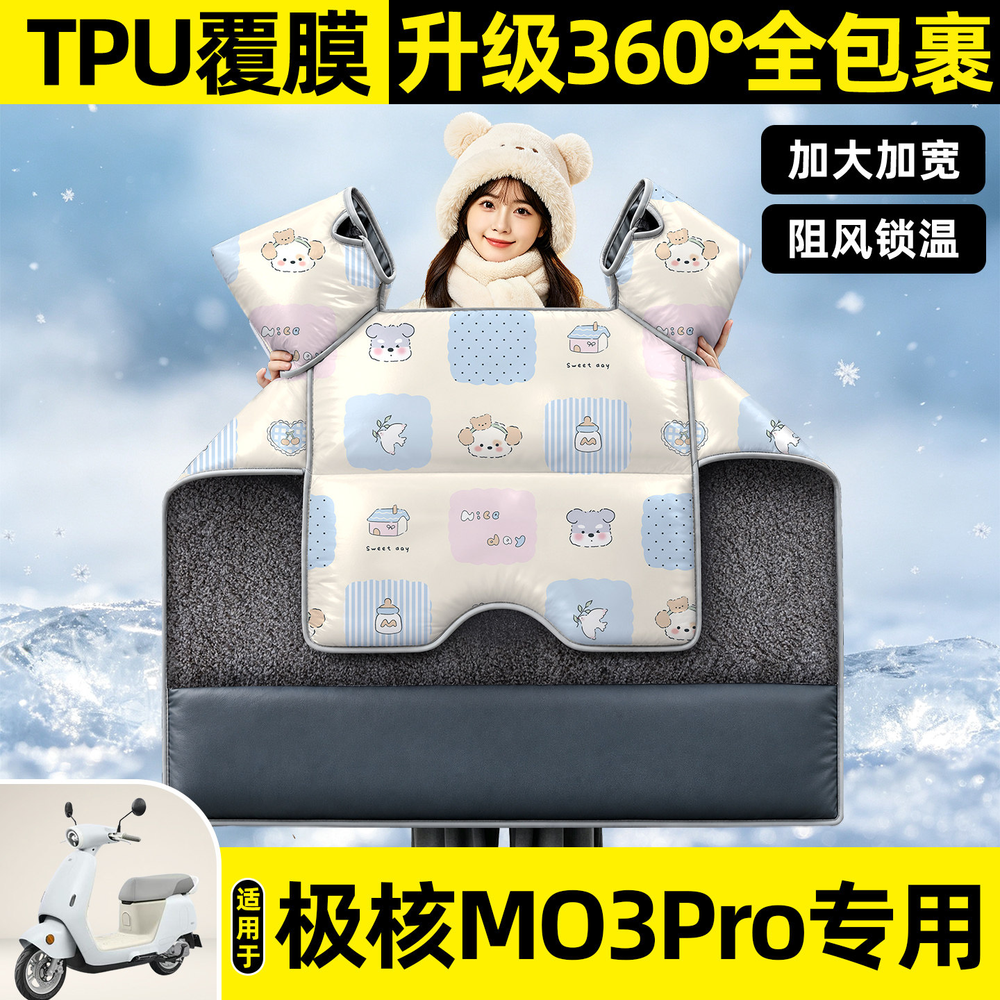 适用【极核MO3Pro】挡风被