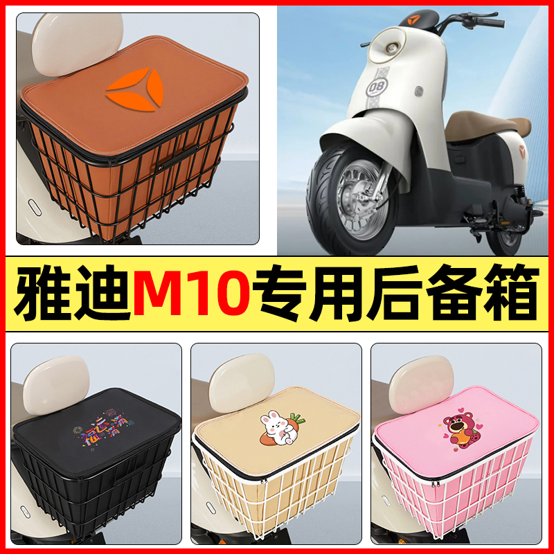 适用【雅迪M10-D】大容量铁车筐