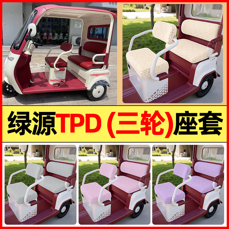 适用【绿源TPD】三轮车座套