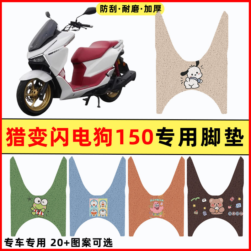 【猎变闪电狗150】摩托车脚垫