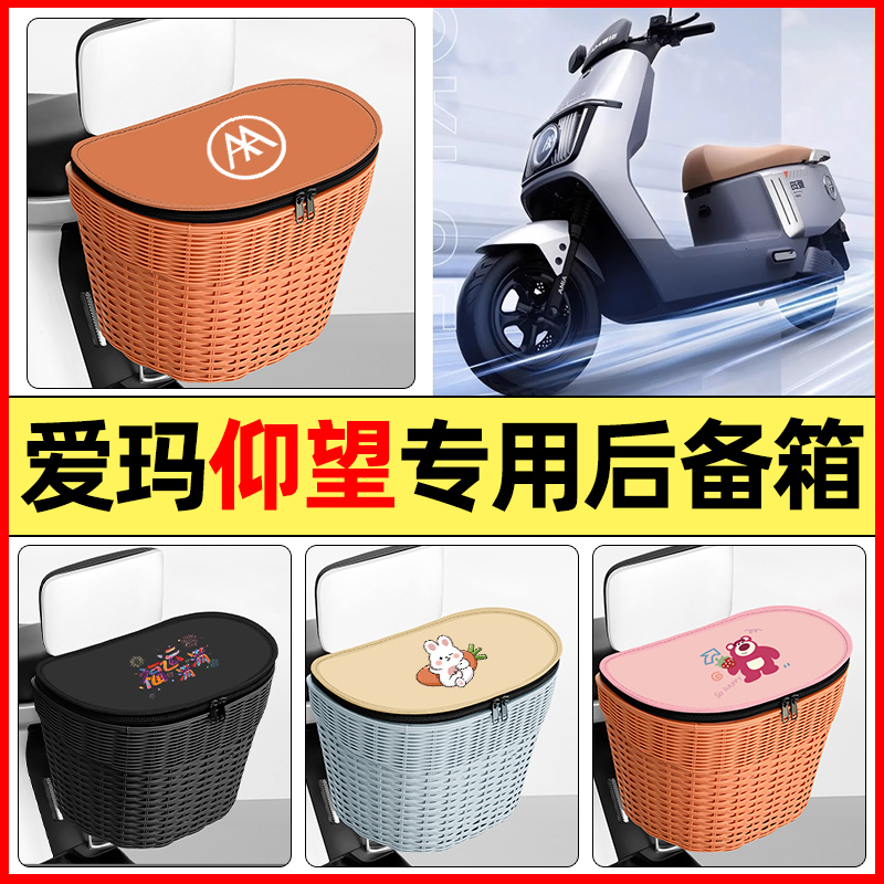 适用【爱玛仰望】大容量后备箱