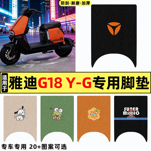 适用【雅迪G18Y-G】专用脚垫