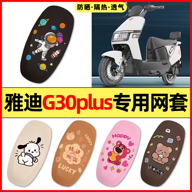 【雅迪G30plus专用】电动车座套