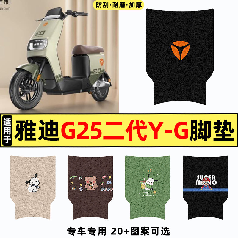 适用雅迪G25二代Y-G电动车脚垫