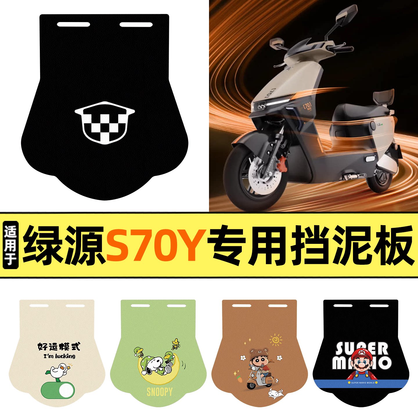 适用【绿源S70Y】挡泥板图片