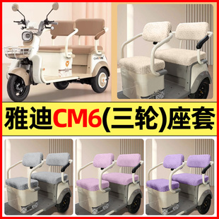 适用雅迪冠能CM6电动三轮车改装 通用 饰配件专用座套坐垫套罩四季