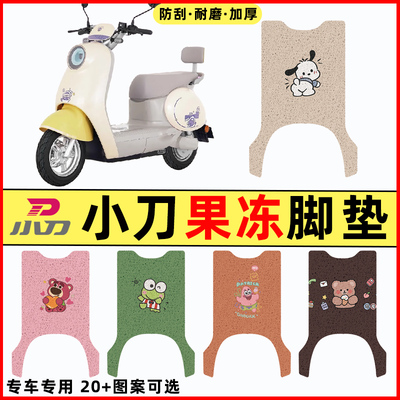 【小刀果冻专用】电动车脚垫