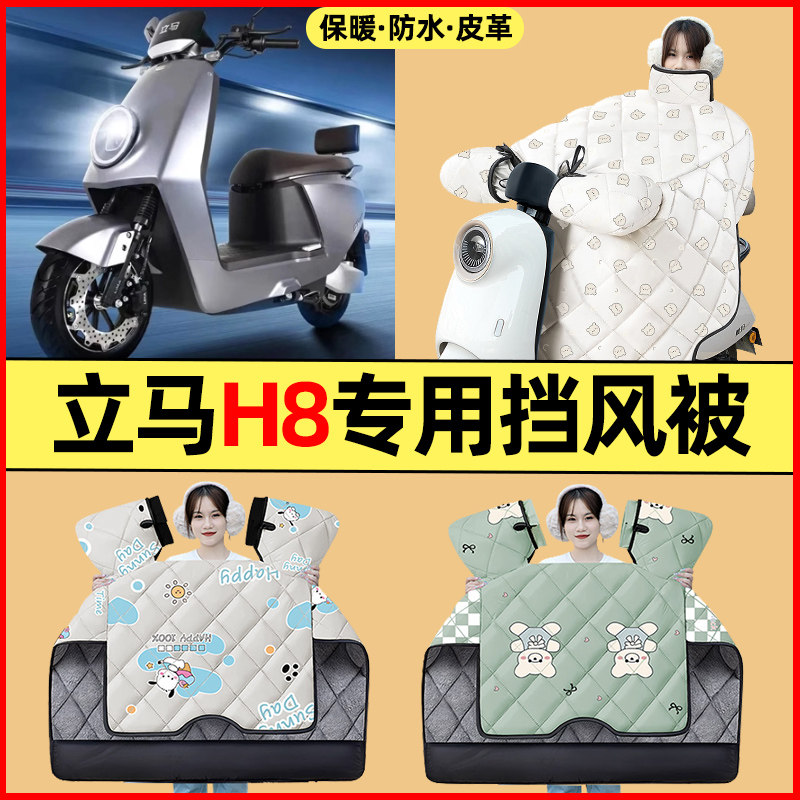 适用立马H8金牌版飞跃远航竞速2.0版电动车改装配件冬季挡风被