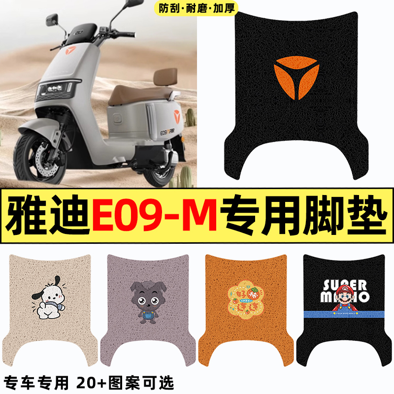 适用【雅迪冠能E09-一M】脚垫