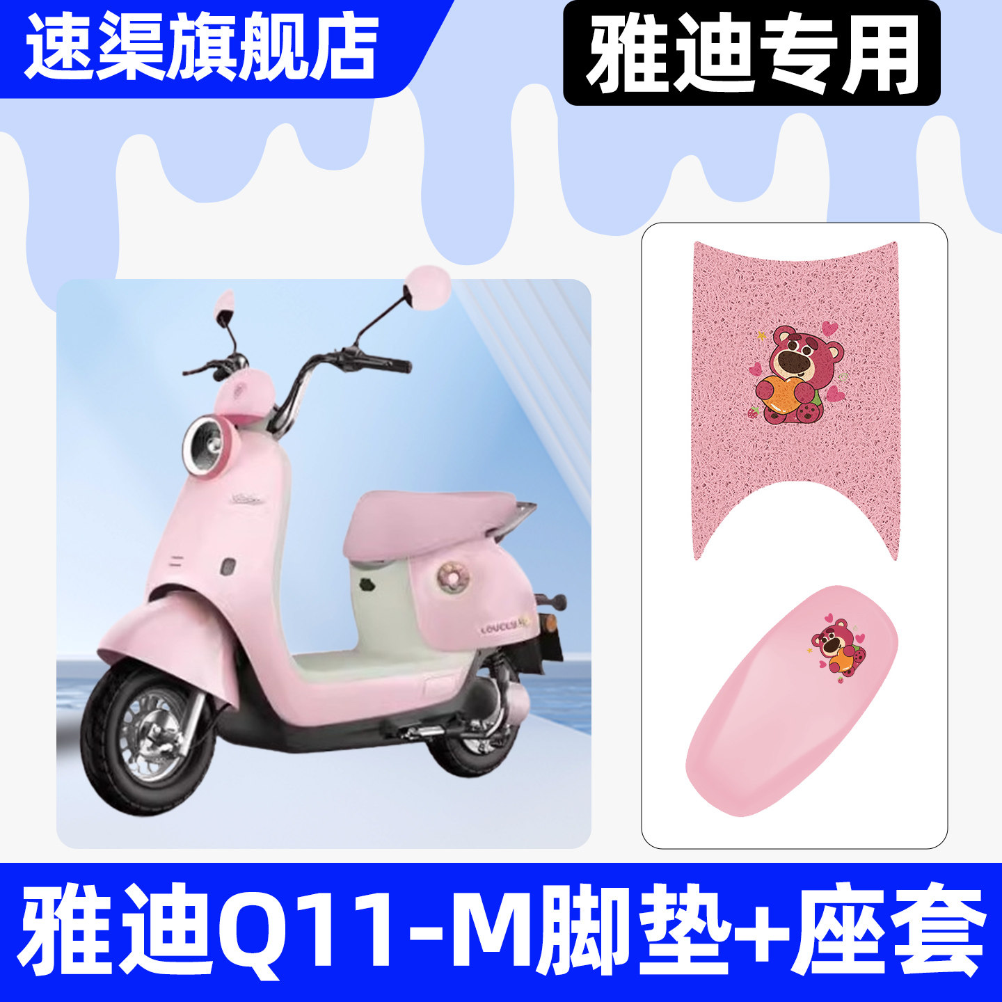 适用【雅迪Q11-M】脚垫+座套