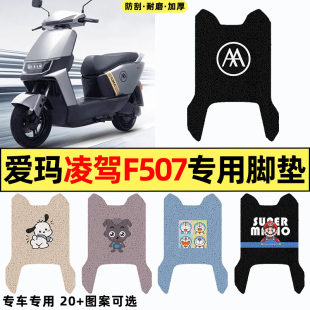 适用爱玛凌驾F507电瓶车电动车改装装饰配件脚垫脚踩脚踏垫踏板垫