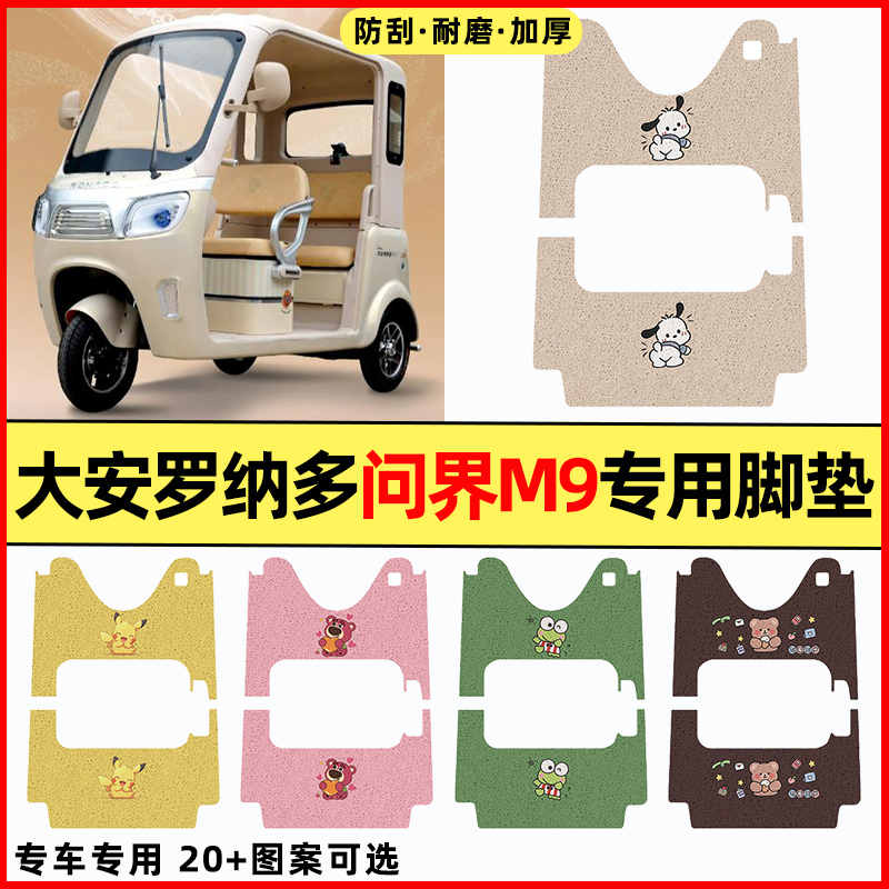 适用【大安罗纳多问界M9】脚垫