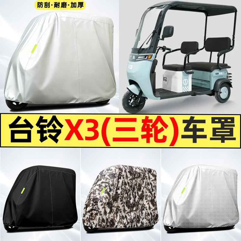 适用【台铃X3】全罩牛津车衣